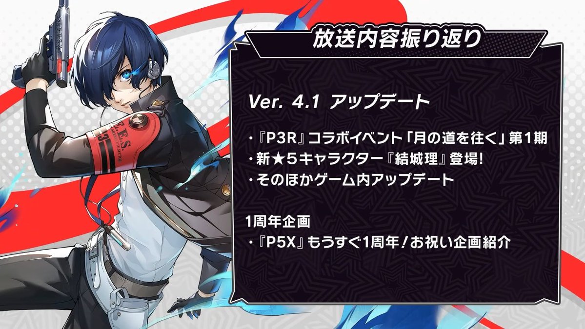 P5X JP】日本版 ver4.1 (2026/5/21~) ・期間限定☆5「結城理<P3R主人公