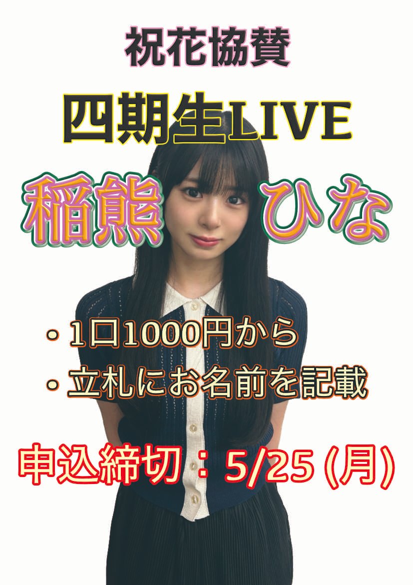 稲熊ひな生誕祭実行委員会 tweet media
