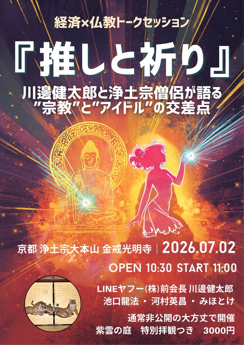 senrenja's tweet photo. LINEヤフー（株）前会長の川邊健太郎さん、仏像大好き芸人のみほとけさんを浄土宗大本山 金戒光明寺に迎え、『推しと祈り』をテーマに語るご縁をいただきました。

浄土系アイドルをプロデュースしてきた経験値を全力でぶつけます！

7月2日11時。

ぜひお越しください！

https://t.co/pmGLCDlPS6 https://t.co/M2ONTCsDzB