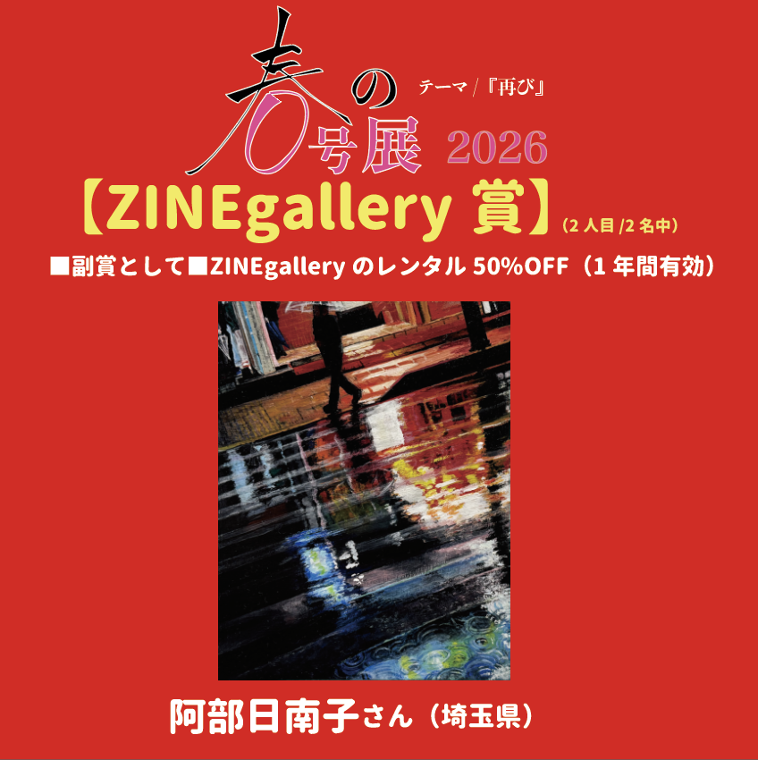 BIBLIOTHECA　Coming Of Age Zine　限定50部 春の0号展 2026』 【ZINEgallery賞】 《 ネオン〜雨、再び〜 》 阿部日