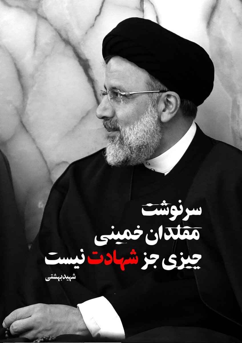 staffofmoses2's tweet photo. الحق شهید رئیسی از آن جنس مسئولانی بود که میان اشرافی‌گریِ سیاست، بوی مردم می‌داد...
حیف و صد حیف ...
#شهید_جمهور https://t.co/zx7MXtFsvK