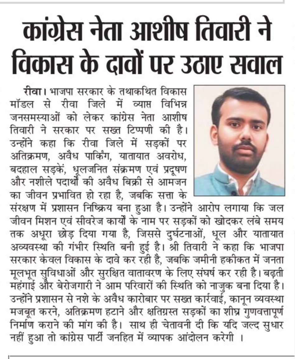 AshishCong's tweet photo. सरकारी घोषणाओं, अखबारी विज्ञापनों और जमीनी हकीकत में बड़ा अंतर है !

रीवा और प्रदेश की जनता बदहाल सड़कें, धूल-प्रदूषण, अतिक्रमण, अव्यवस्था और बिगड़ती कानून व्यवस्था की मार झेल रही है।

विकास के दावे अब धूल में दबे नजर आ रहे हैं...
@INCIndia @INCMP https://t.co/EJszu9no9T