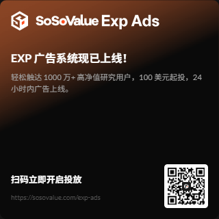 SETARIASK's tweet photo. 你说我推这个有啥用呢？？首先我不是V，没有曝光度啊，你们是不放过任何一个人，希望都能为你们打广告！！

SoSoValue 推出 EXP 广告系统！🚀 轻松触达 1000 万+ 高净值研究用户，100 美元起投，24 小时内广告上线。

点击立即开启投放：https://t.co/3ylSMo9I6T https://t.co/za7nrueDpn
