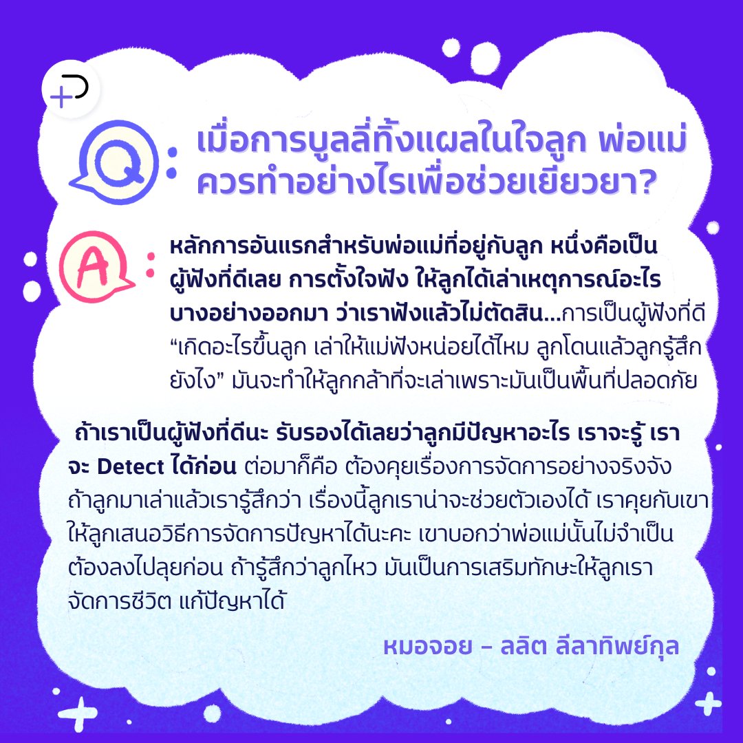thepotentialTH's tweet photo. ตลอดระยะเวลาหลายปีที่ผ่านมา เรื่องราวของการกลั่นแกล้งรังแก หรือ ‘การบูลลี่’ (Bully) ไม่ว่าจะในโรงเรียน หรือบนโลกออนไลน์ เป็นประเด็นที่ถูกหยิบยกขึ้นมานำเสนออยู่บ่อยครั้ง แต่คำถามที่น่าสนใจคือ หากเด็กเจอเหตุการณ์บูลลี่จนมีแผลใจ ในฐานะพ่อแม่ควรทำอย่างไร?

https://t.co/49IYqkhgeW https://t.co/tfEOcADgUD