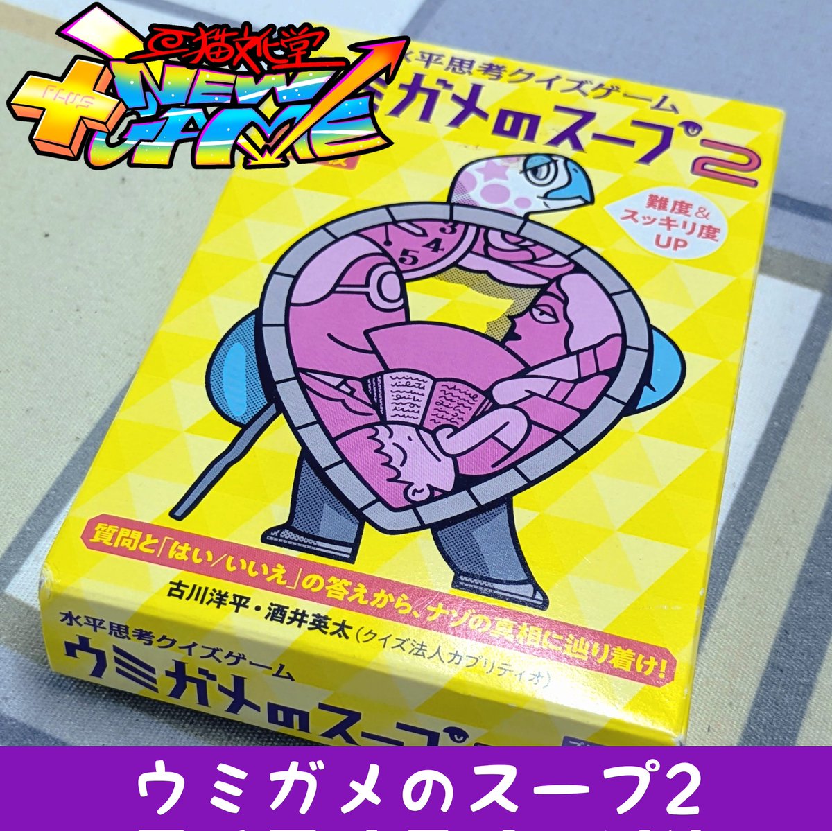 🆕ゲーム】#ウミガメのスープ 2 「はい」「いいえ」で答えられる 質問