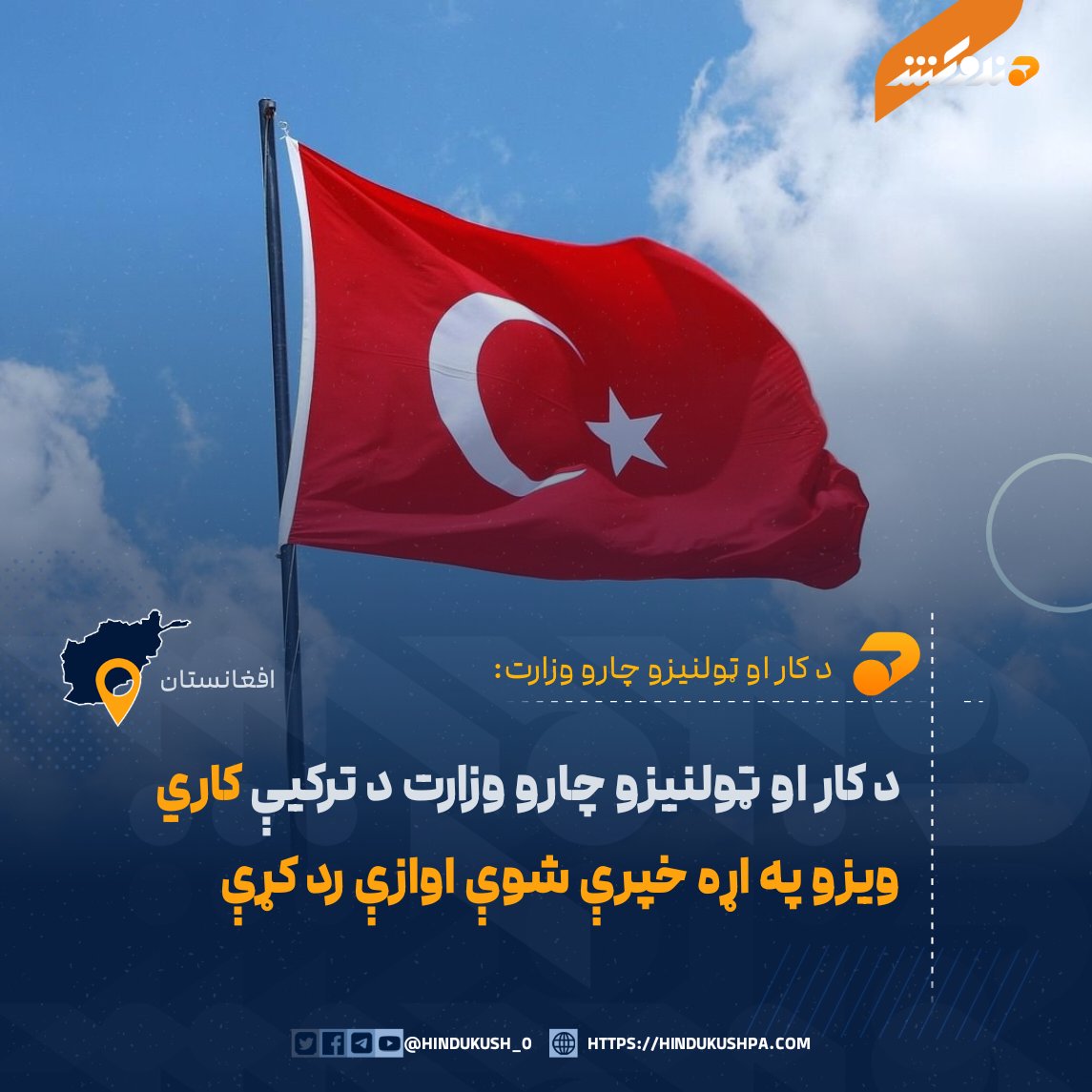 HG_42_9's tweet photo. د کار او ټولنیزو چارو وزارت د یوې خبرپاڼې په خپرولو سره ویلي، چې ترکیې سره د افغان کارګرو د اعزام په اړه کوم رسمي هوکړه‌لیک نه دی لاسلیک شوی.

بشپړ متن:
https://t.co/KCGMLh8rOn https://t.co/ZA6Y5TxE4g