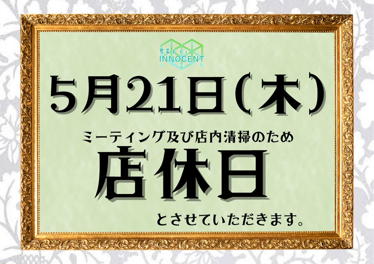 男装カフェ・イノセント tweet media