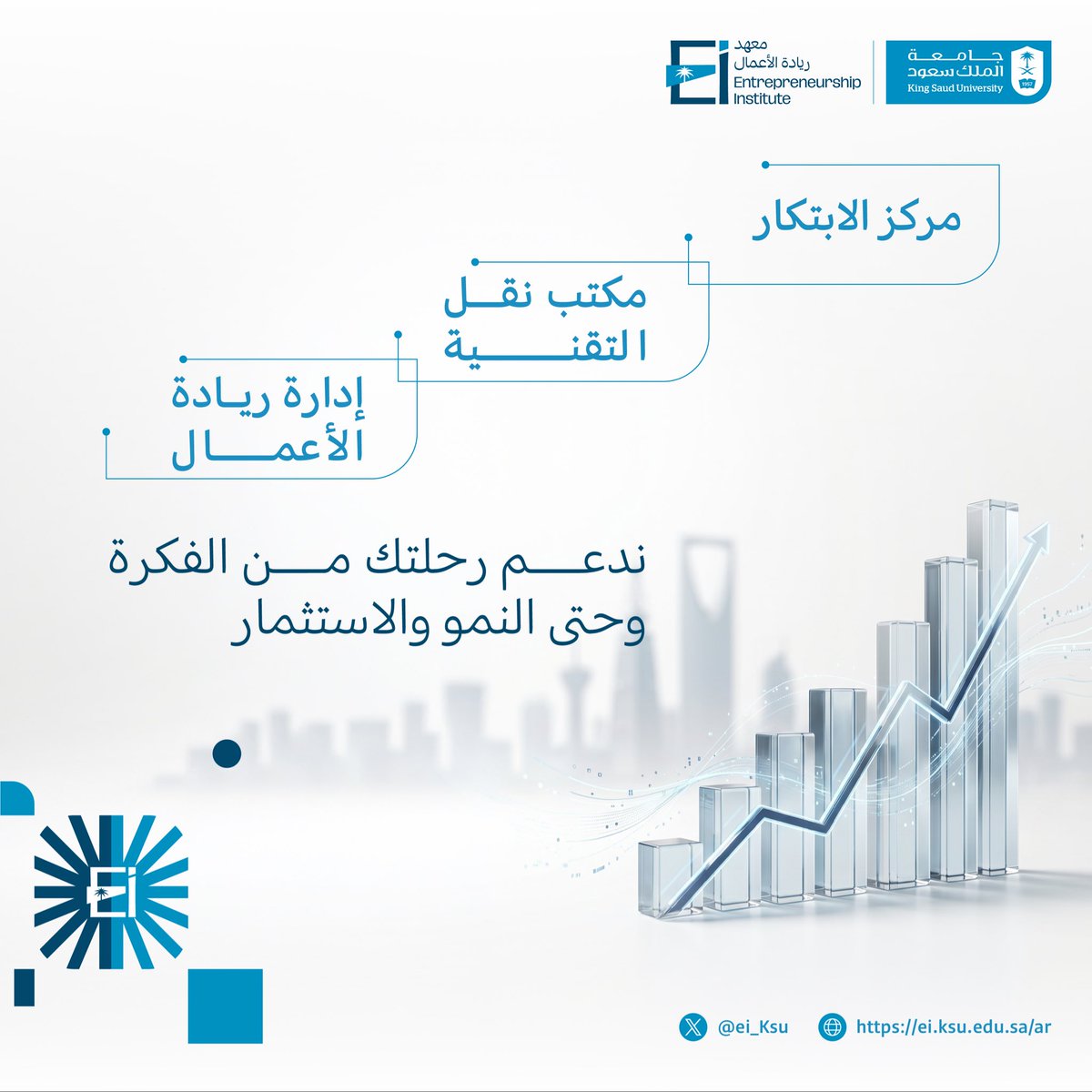 ei_ksu's tweet photo. في #معهد_ريادة_الأعمال بـ #جامعة_الملك_سعود نعمل عبر منظومة متكاملة لتحويل الأفكار الى أثر حقيقي.

#فكرتك_تستاهل https://t.co/bNRwE18z9n