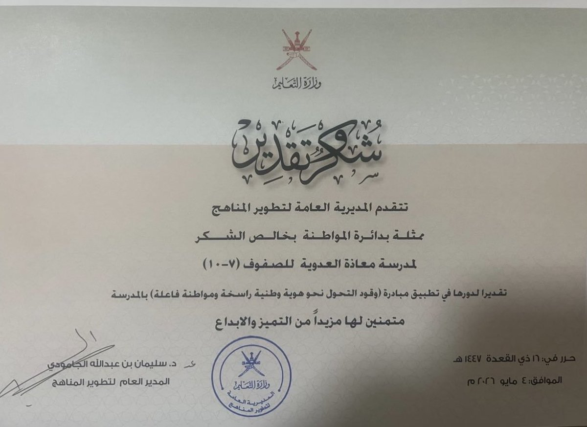 moatha20school's tweet photo. في ختام عامٍ حافل بالعطاء، تكرّم المديرية العامة لتطوير المناهج - دائرة المواطنة مدرسة معاذة العدوية نظير تميزها في تنفيذ مبادرات الهوية والمواطنة.  
كل الشكر لمشرفة القيم والمواطنة أ.خولة المانعي 
بالتعاون مع أ.زينب البلوشي وأ.محفوظة الوهيبي
@EduGovNBT 
@EduGovOman https://t.co/sfTksMtL1R