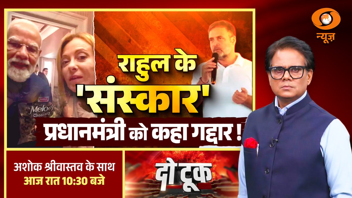 DDNewslive's tweet photo. #DoTook | Rahul Ke 'Sanskar' Pradhanmantri Ko Kaha Gaddar!
Watch a comprehensive discussion with political experts.
Watch LIVE: https://t.co/WL62gD1eRi
@AshokShrivasta6 #Congress #BJP #RahulOnModi #DoTookOnDD https://t.co/x6sSmIKIvf