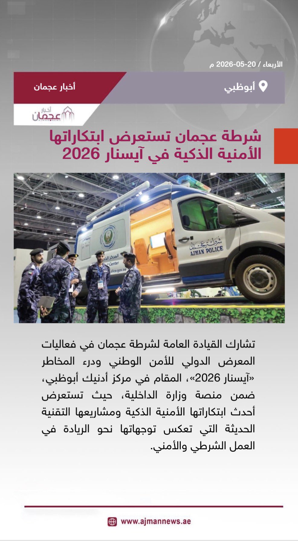 شرطة عجمان تستعرض ابتكاراتها الأمنية الذكية في آيسنار 2026. رابط الخبر كاملا: 