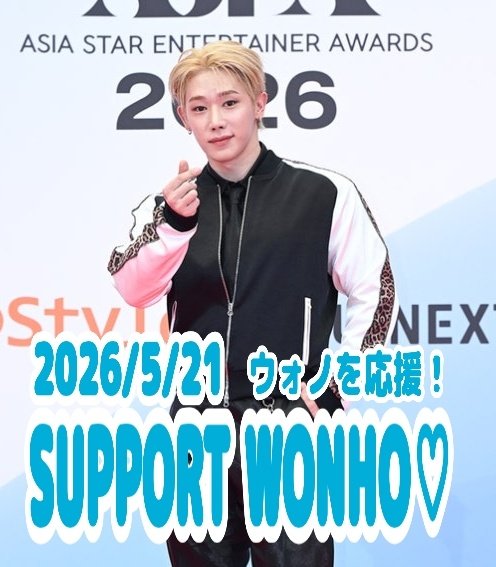WONHO SUPPORT JP | Fan Account tweet media