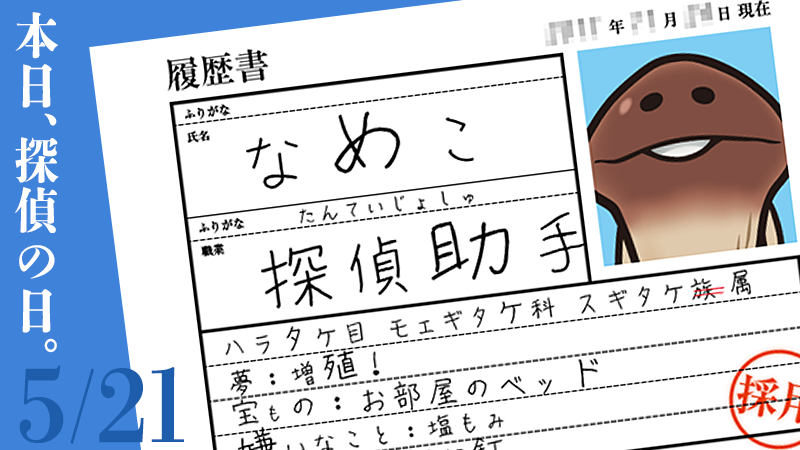nameko_nnf's tweet photo. んふんふ（なめこの生業）
#探偵助手の日 https://t.co/sxHWkHTDUQ