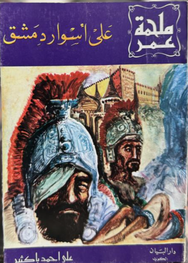 ProfFahdAlturki's tweet photo. من الكتب التي قرأتها في طفولتي ولا زال لها صدى في نفسي وأتذكر كثيرا من فصولها كتاب (أو رواية): ملحمة عمر،، للأديب علي أحمد باكثير رحمه الله، وهي في 18 جزءا. https://t.co/nQGZU7rEfE