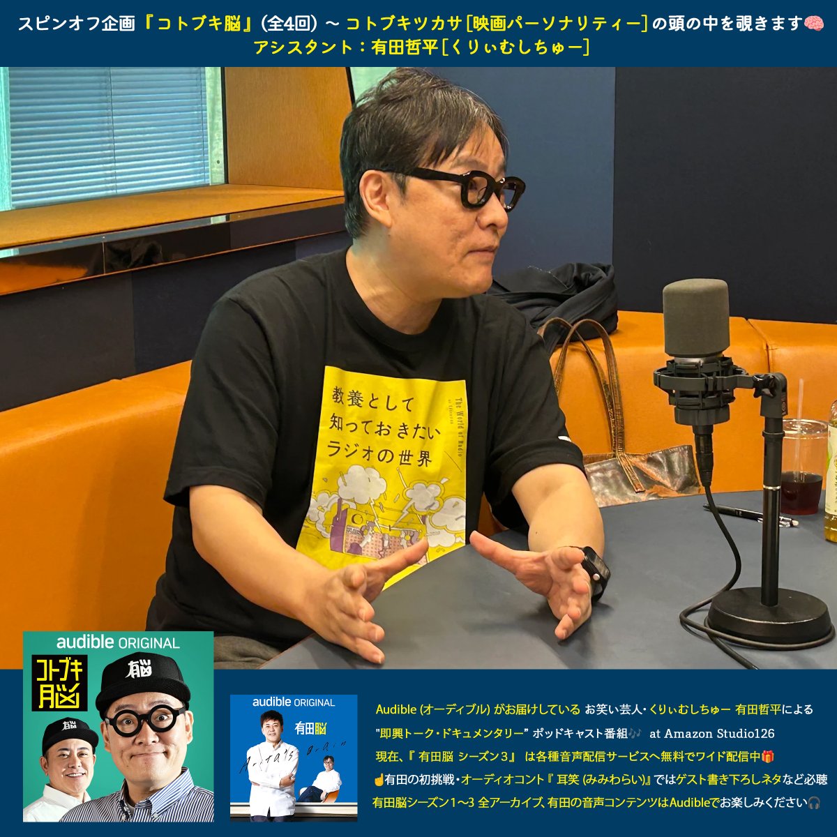 arita_no's tweet photo. 『 #コトブキ脳 』Vol.4(最終回)
アシスタント #くりぃむしちゅー #有田哲平 🎙️

✅スタッフからの大批評スペシャル💬
コトブキ脳への賛否両論に
精神が崩壊しそうになるコトブキさん🤯
#コトブキツカサ @kotobukitsukasa の頭の中👀
もう一度、覗き聴いてみたくなる😆

…そして来週の #有田脳 は？ https://t.co/mQDMX5qhVJ