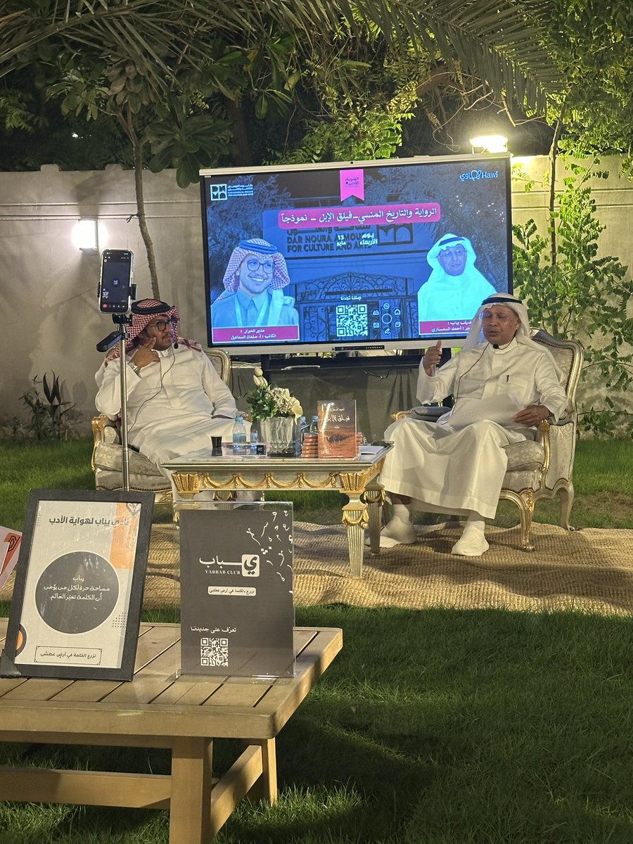 Ameentoon's tweet photo. سعدت بحضور أمسية 
«الرواية والتاريخ المنسي – فيلق الإبل نموذجًا»
للروائي الجميل أحمد السماري @amdsmr1 
في دار نورة الموسى للثقافة والفنون بالأحساء @Dar_nora_art 
شكراً نادي يباب لهواية الأدب 
@yabbabclub 

سعُدت الأحساء بك يا أبا يوسف وفرحنا بشوفتك 🌴
#أحمد_السماري #أدب https://t.co/sxZIz1KCu6