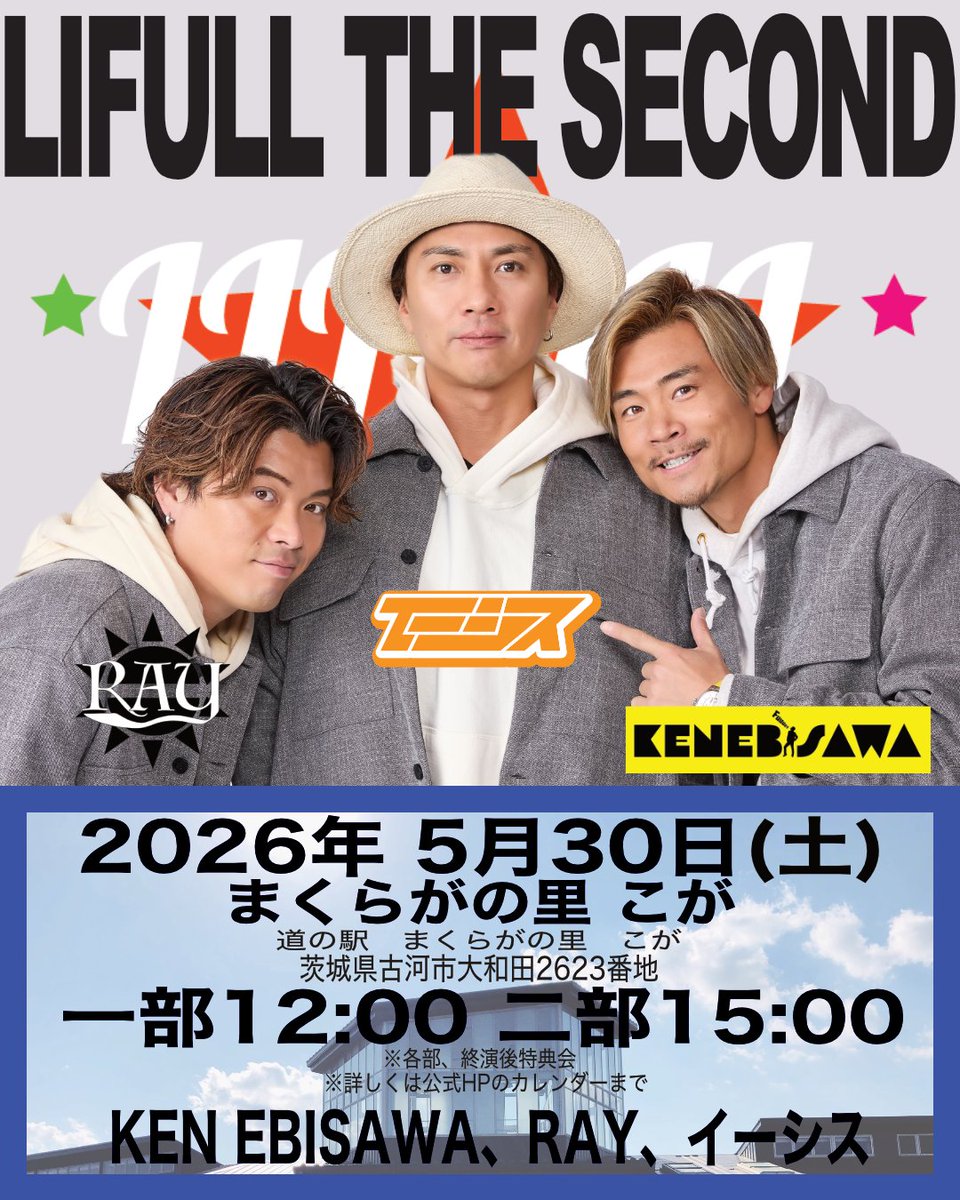D_High_LoW's tweet photo. 🍊LIVE INFORMATION🍊

◆2026年5月30日（土）◆
「LIFULL2 in まくらがの里こが 」

時間：12:00 / 15:00
料金：無料
出演：KEN EBISAWA・RAY・イーシス

会場：まくらがの里こが
茨��県古河市大和田2623
https://t.co/B8qyM5ucwr

⭐️LIFULL the second 情報まとめ⭐️
https://t.co/aWJNgUL3oL

［入場方法］
※入場は一部の15分前より、先着ではなく抽選による整理券入場。
※一部の40分前頃より入場整理券の抽選を行います。
※重複した抽選はお断りしております。
※整理券での入場後、空いている座席やスペースはフリーエリアになります。
※上記時間設定はRH次第で前後します。

［LIFULL the second特典会内容］
指定グッズをご購入頂いた皆様がご参加いただけます。

①集合写真会
②フルメンバーサイン会
※その後各々の特典会になります。

［初めての方］
メンバー2L写真プレゼント🎁（サインOK）

（お問い合わせ）
オフィシャルLINEまで！
https://t.co/NuoMfHd7xu

⭐️INFOMATION⭐️
LIVE中の写真・動画撮影OK！
LIVE後物販・購入者サイン会！

SNSへの投稿もALL OK！！
ハッシュタグは #イーシス で！！
※物販中・準備、片付け中などの動画、写真撮影はおやめください

★初めてイーシスをご覧の方に！
ポイントカード＋記念撮影券プレゼント🎁
詳細→ https://t.co/Cqbm896EzN
※ライブ中、ライブ後物販にて（スタッフまで）

★スタンプラリー対象ライブ
ポイントカードプレゼント！
スタンプを貯めてゴールドスプーンをGET！
※まだ持ってない方はお声掛けください

🍊カレンダースケジュール
https://t.co/UfG9UOQnu1

🍊ポスター画像付スケジュールはこちら
https://t.co/uoIVAfGB0Z

🍊詳細BLOGをお読みください！！
https://t.co/YNUPUwBI4B
（更新されてない場合もございます）

#イーシス #える2
#KENEBISAWA #RAY
#まくらがの里こが
#LIFULL2