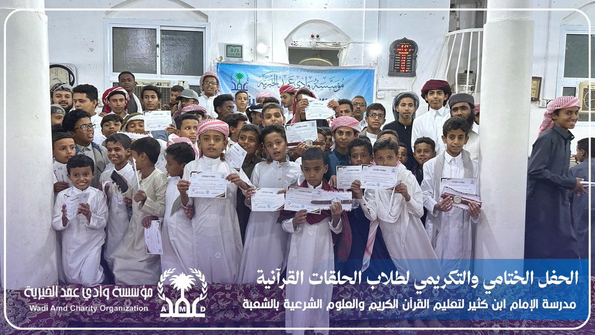 amd_c_f's tweet photo. *بإشراف مؤسسة وادي عمد الخيرية، أقامت مدرسة الإمام ابن كثير لتعليم القرآن الكريم والعلوم الشرعية بالشعبة*

*||الحفل الختامي والتكريمي لطلاب الحلقات القرآنية||*

وشهد الحفل تكريم الحافظ لكتاب الله تعالى الطالب/محمد خالد محمد العمودي، إلى جانب تكريم المعلمين وأوائل الطلاب https://t.co/YOImNse1oR