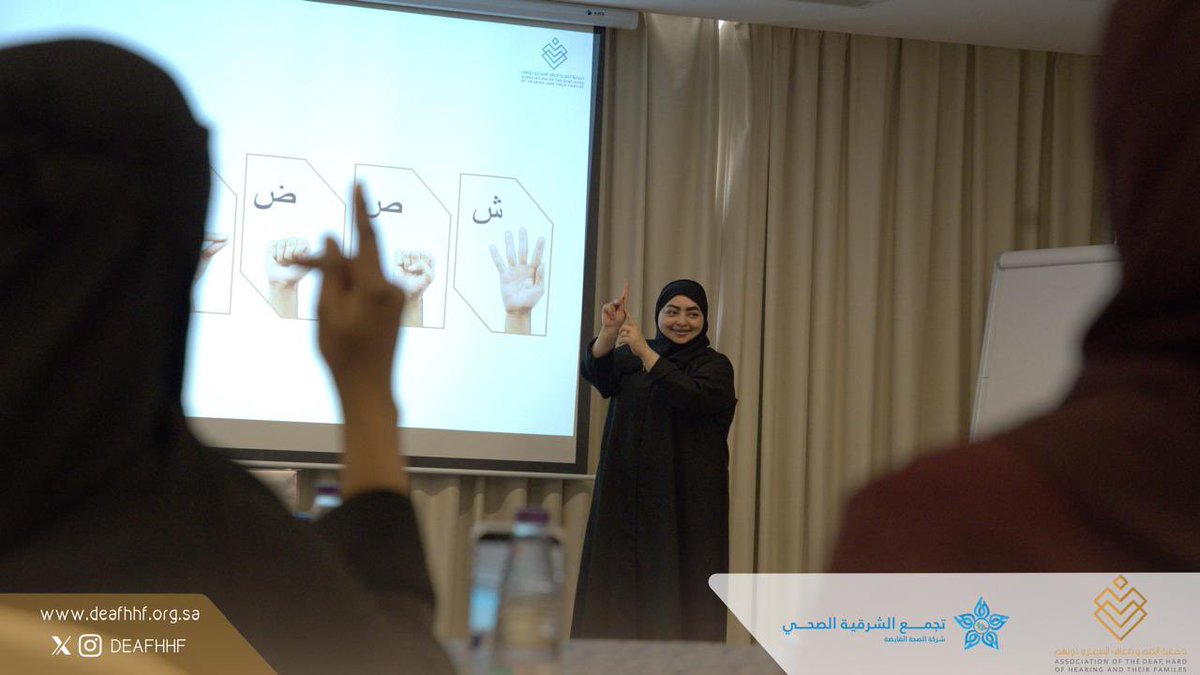 DeafHHF's tweet photo. ضمن اتفاقية التعاون بين جمعية الصم وضعاف السمع وذويهم وتجمع الشرقية الصحي، أقامت الجمعية دورة “أساسيات لغة الإشارة” لمنسوبي التجمع، بهدف تعزيز مهارات التواصل مع الأشخاص الصم وضعاف السمع ونشر الوعي بثقافة الصم. https://t.co/aibjTtz9An