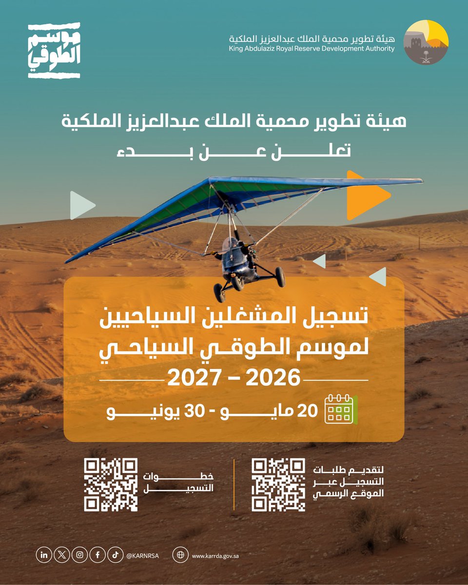 alsooman2012's tweet photo. #الصمان
تعلن هيئة تطوير #محمية_الملك_عبدالعزيز_الملكية عن بدء التسجيل للمشغلين السياحيين لـ #موسم_الطوقي السياحي 2026-2027، وفتح باب التقديم للاستفادة من الفرص السياحية المطروحة داخل المحمية.

للتفاصيل ولتقديم طلبات التسجيل: 
🔗  https://t.co/GUkznmiHRn… https://t.co/sK4MXDkKF2