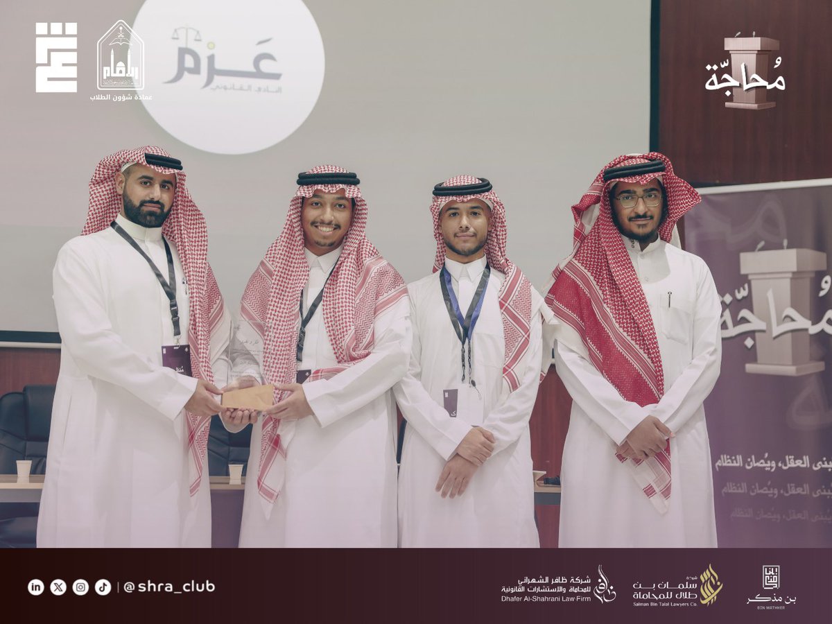 shra_club's tweet photo. يبارك نادي شـرع القانوني لممثلين نادي عزم القانوني بجامعة الإمام محمد بن سعود الإسلامية بمناسبة تحقيقهم المركـز الأول في #محاجة🥇
بعد التأهـل بجـدارة للمرحلة النهائية بمنافسـة كبرى من مختلف الجامعات، تمكن الطلبة:
عبدالله العبداللطيف
فارس العنيق
محمد المليفي
من تجاوز مراحل المناظرة وصولاً للنهائي بكفاءةٍ واقتدار، مقدمين حججاً رصينة عكسـت احترافية الأداء، ليكونوا ندًا قويًا وحضورًا لافتًا في كافة المنافسات

سائلين الله لهم دوام الرفعة، ومستقبلاً مليئاً بالصدارة والتميز في الميادين القانونية كافة ✨👏.

#شرعٌ_يُوجِّه_وقانونٌ_يُنظِّم #نادي_شرع_القانوني