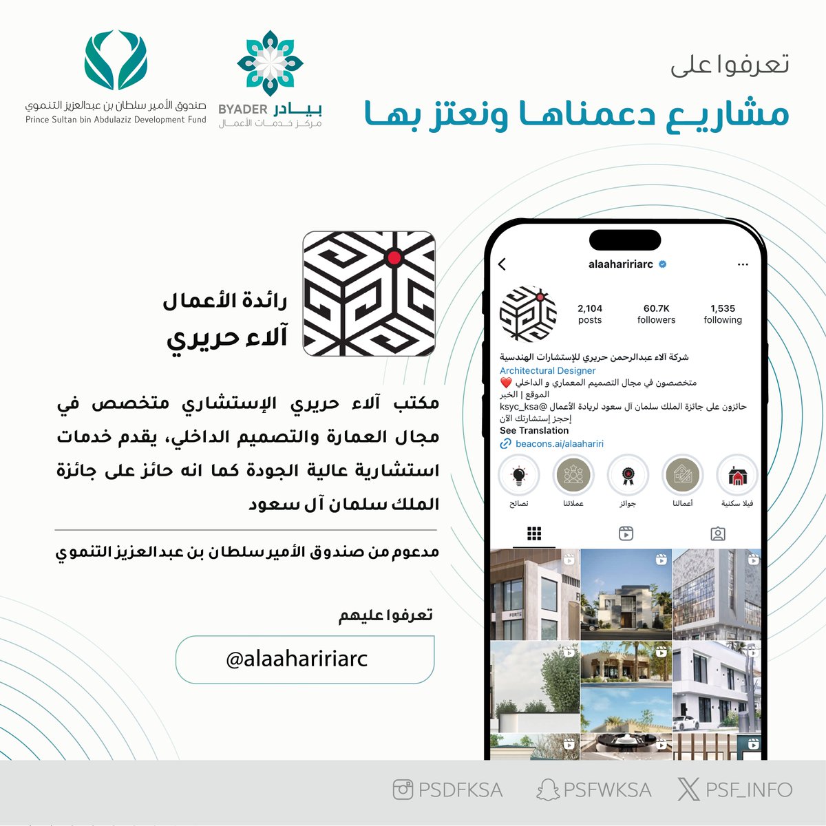 psf_info's tweet photo. تعرّفوا على أحد المشاريع الوطنية المميزة مكتب آلاء حريري الاستشاري المتخصص في العمارة والتصميم الداخلي، بخبرة تمتد لأكثر من ١٥ عاماً في ابتكار حلول تجمع بين الإبداع والدقة  

#نفخر_بهم https://t.co/4tXhxBDkNI