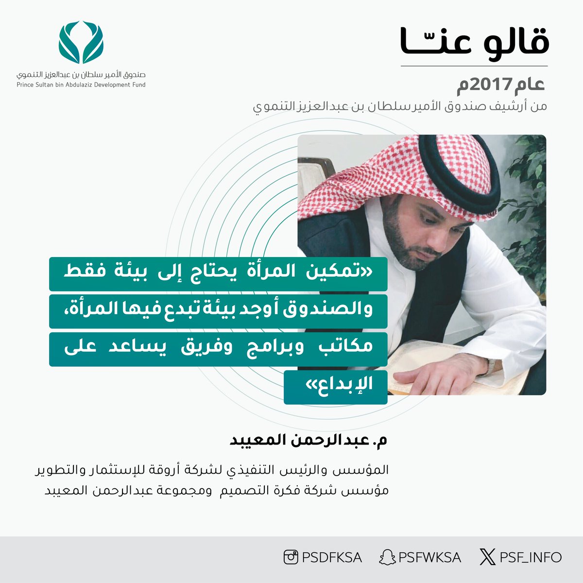 psf_info's tweet photo. "تمكين المرأة يحتاج إلى بيئة فقط والصندوق أوجد بيئة تبدع فيها المرأة، مكاتب وبرامج وفريق يساعد على الإبداع... "

زيارة المهندس عبدالرحمن المعيبد @AlMuaibidA
المؤسس والرئيس التنفيذي لشركة أروقة للإستثمار والتطوير 
مؤسس شركة فكرة التصميم ومجموعة عبدالرحمن المعيبد

#قالوا_عن_صندوق_الأمير_سلطان