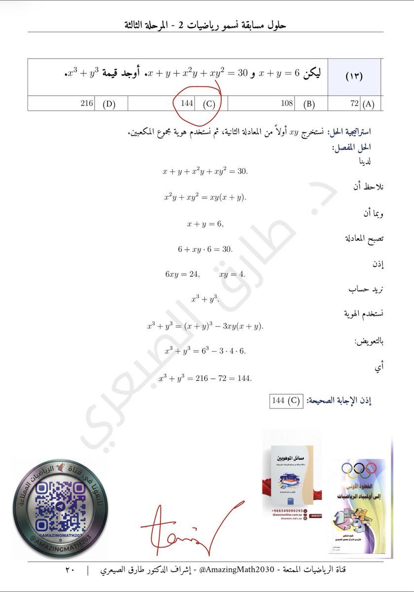 AmazingMath2030's tweet photo. #حلول_مسائل_رياضيات٢_المرحلة_الثالثة

#نسمو
 
السؤال الثالث عشر: https://t.co/nzMdKXtaa6