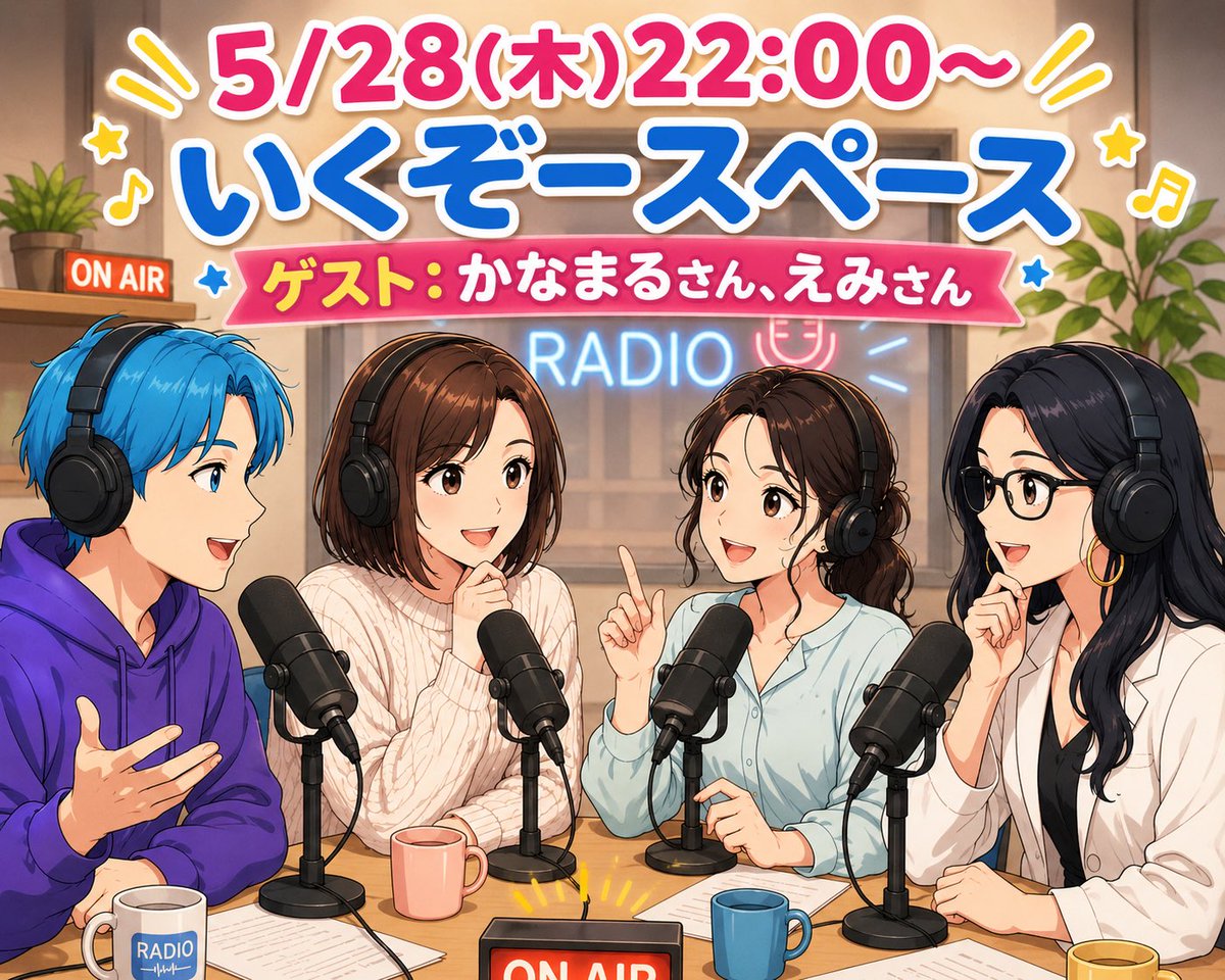 5/28は月イチスペース「いくぞー」の日！今回は画像生成が進化した