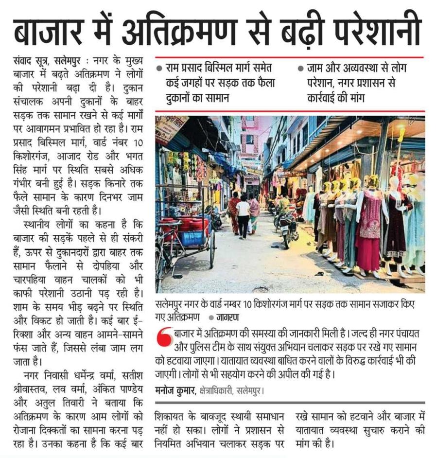 GangeshReporter's tweet photo. #सलेमपुर बाजार में अतिक्रमण से बढ़ी परेशानी

राम प्रसाद बिस्मिल मार्ग समेत कई जगहों पर सड़क तक फैला दुकानों का सामान

जाम और अव्यवस्था से लोग परेशान,नगर प्रशासन से कार्रवाई की मांग
@Rajeevkrishna69 https://t.co/px4gwV0JXM