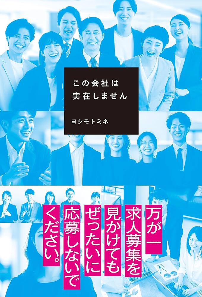 jellyfish_read's tweet photo. 📖この会社は実在しません
🖊️ヨシモトミネ

#読了 

初作家さん。モキュメンタリー小説。
私が会社で書類の整理をしていると、開封厳禁と書かれた段ボールが見つかる。興味本位で見てみると不自然に塗りつぶされた書類や、実在しない社員のインタビュー記事があった。
ゾクゾクする気味の悪さ… https://t.co/y2WfARb8Mj