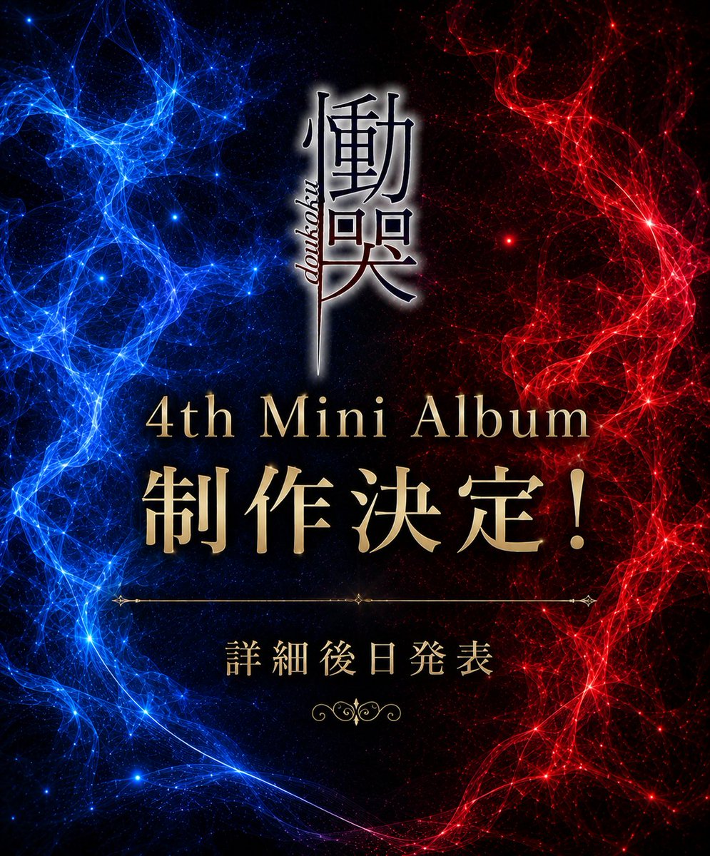 doukoku_2007's tweet photo. 【4th Mini Album 制作決定！】

詳細は後日発表いたします。 https://t.co/pSa6Vz3eqm