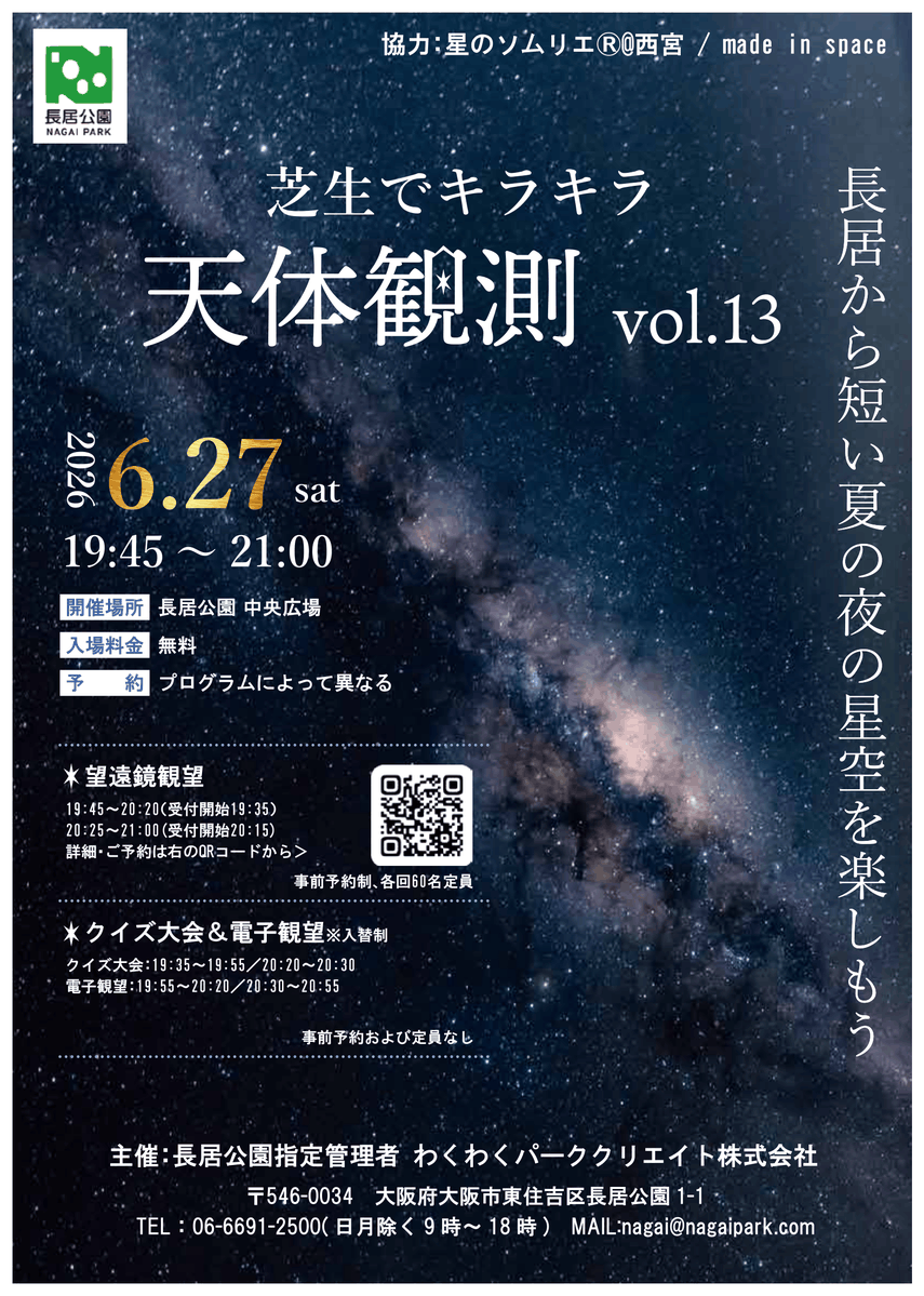 芝生でキラキラ天体観測 vol.13」開催決定☆ミ 長居から短い夏の夜の