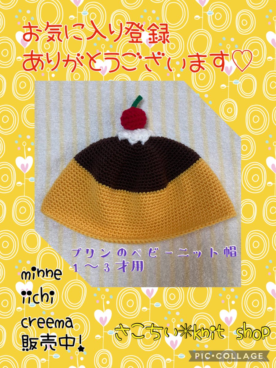 プリンのベビーニット帽】 お気に入り登録していただきました