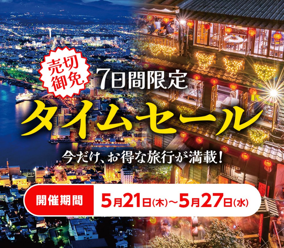 ⏰タイムセール⏰ 本日の18時から開始！ ＼ 7日間限定！お得な旅行が