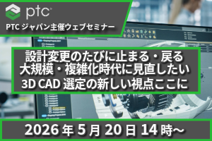 PTC_Japan's tweet photo. 「重い・遅い」は設計者のせいじゃない。設計変更のたびに止まる、その原因は今の業務規模にCADが合っていない可能性も。
📅5/20 無料Webセミナー
3D CAD選定の新しい考え方を解説します。
https://t.co/hQJE8AmOrL https://t.co/lzdikxy552