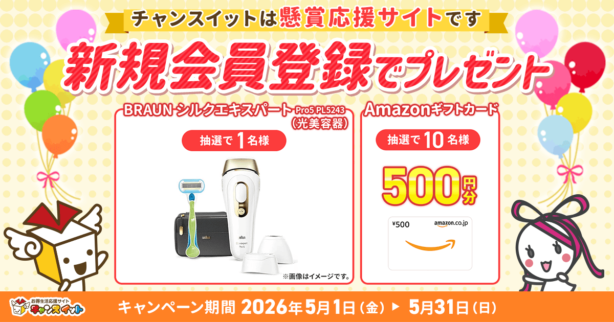 チャンスイット キャンペーン【公式】 tweet media