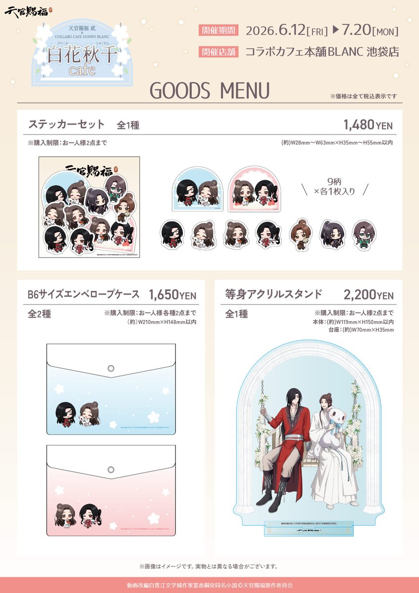 🪷アニメ「#天官賜福 貮」 × #コラボカフェ本舗BLANC🪷 グッズメニュー