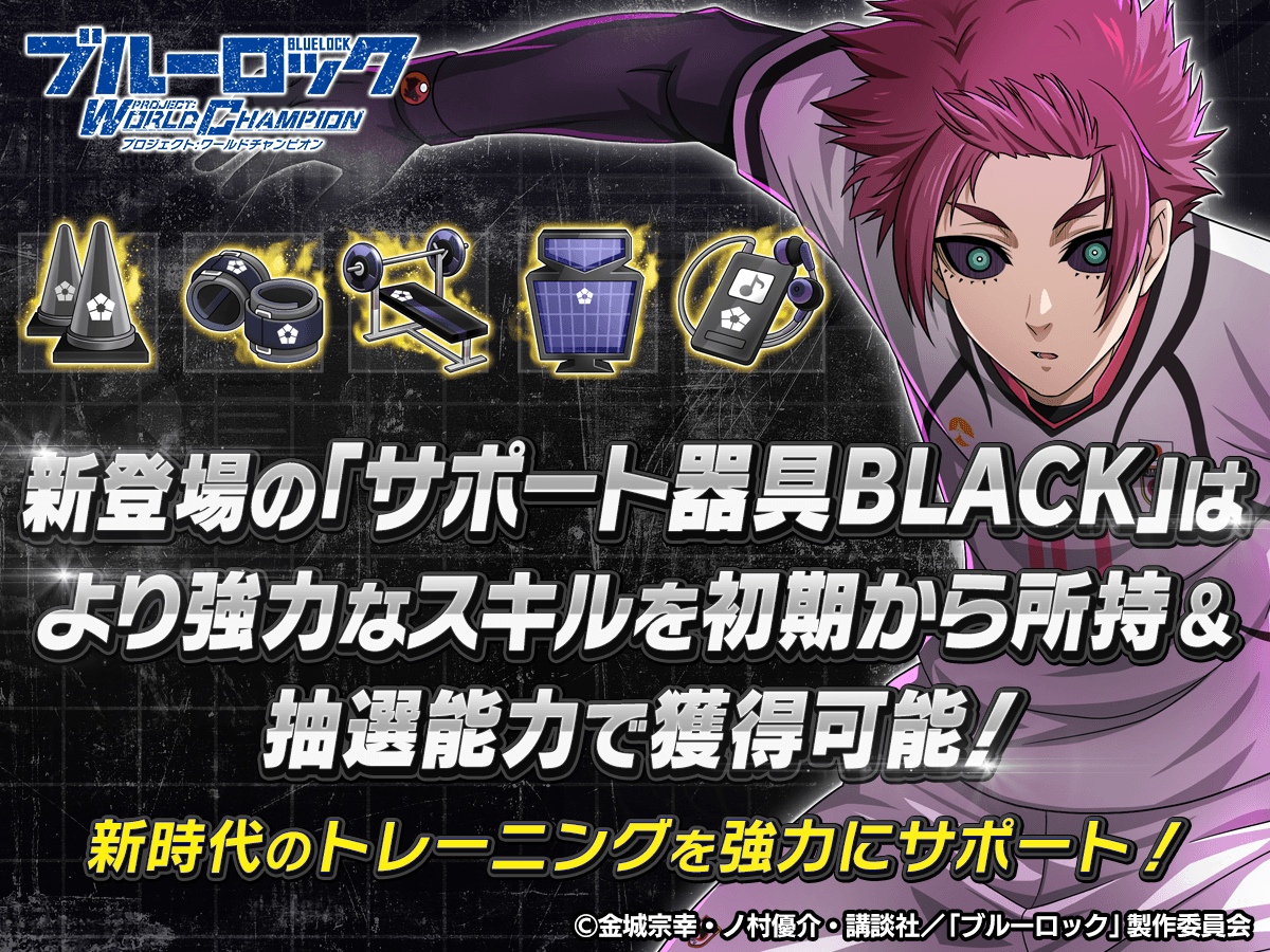 ⚽ガチャ無料⚽ 「サポート器具ガチャ-BLACK-」で無料ガチャ実施中