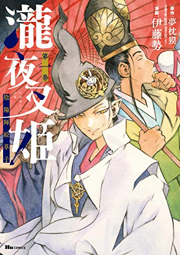 伊藤勢「瀧夜叉姫 陰陽師絵草子」「モンスター・コレクション」が67
