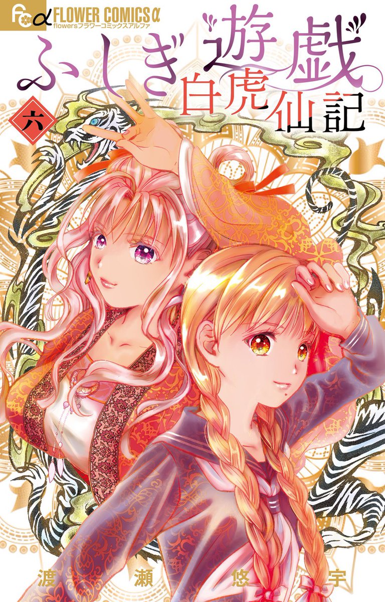 渡瀬悠宇◉ふし遊白虎🌟6巻6/10発売! tweet media