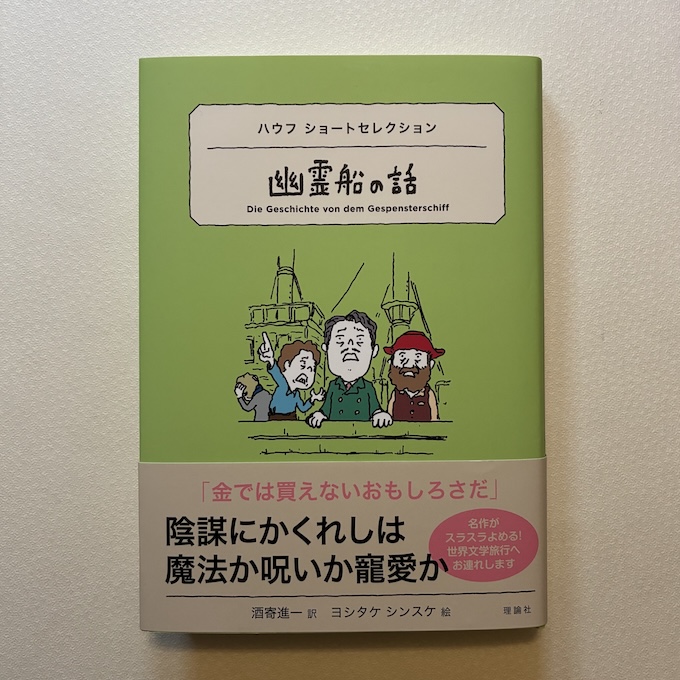 tolle_et_lege's tweet photo. 昨日買った本：『ハウフ ショートセレクション　幽霊船の話』（酒寄進一訳／理論社） https://t.co/JtFEP6wXyy