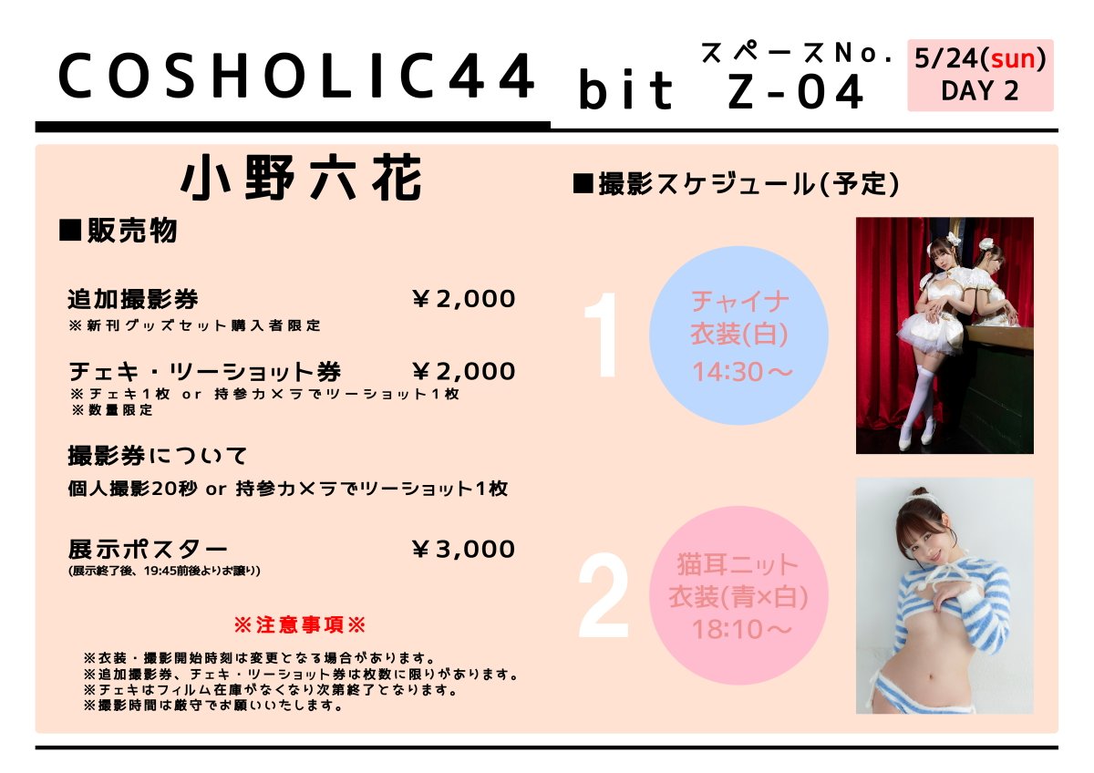 bit_cos's tweet photo. 【お品書き】
5/24（日）#コスホリック44
bit〈企業Z-04〉

小野六花さんのお品書きです。

販売物、撮影券、チェキ・ツーショット券、撮影予定衣装は画像をご確認ください。

#コスホリ https://t.co/UFqXlgVnyG
