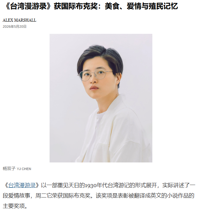 杨双子的《台湾漫游录》拿下国际布克奖,这是华语原著第一次获得这个奖,也是台湾作家第一次获奖。这本书表面上像一部1930年代台湾游记:日本殖民 ...