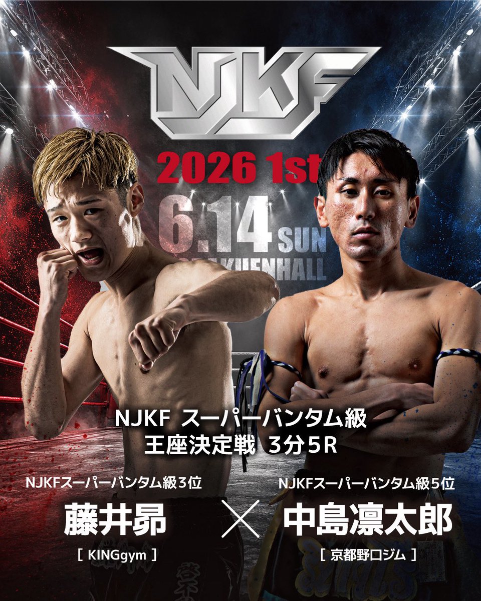 NJKF 2026 1st】 トリプルメインⅠ NJKFスーパーバンタム級王座決定戦