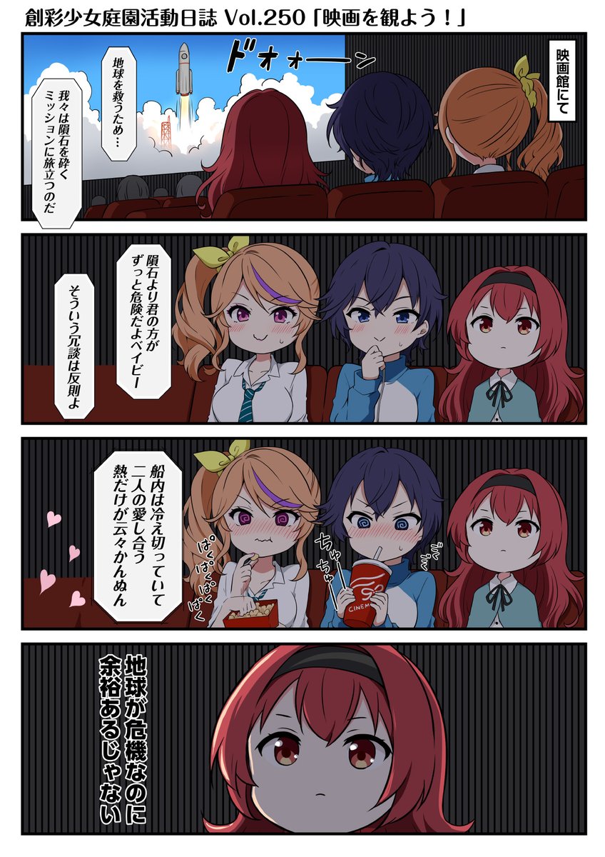SOUSAI_official's tweet photo. 【4コマ漫画📚第250話 更新】
好評配信中の創彩少女庭園の4コマ漫画『#創彩少女庭園活動日誌』🎵

今回の4コマは「映画を観よう！」。

愛は地球を救う！

コメント📝やいいね👍お待ちしています！

#創彩少女庭園 https://t.co/gaiUIecq70