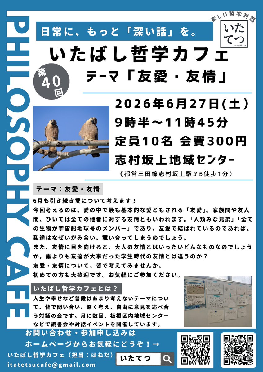 いたばし哲学カフェ(いたてつ) tweet media