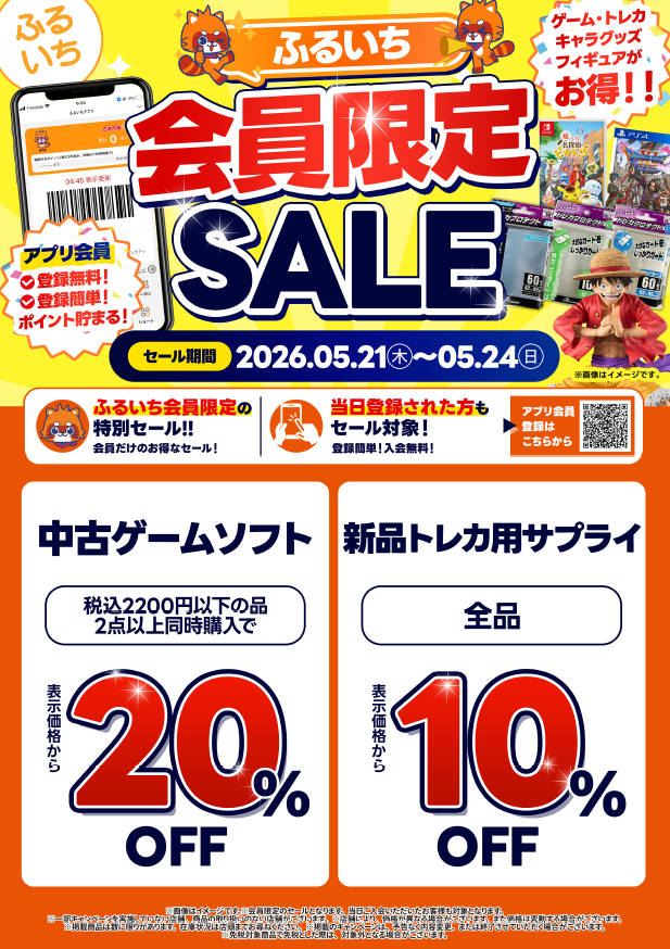 ◤セール情報◢ / 📱ふるいち会員限定セール🎉  🔴中古ゲームソフト2