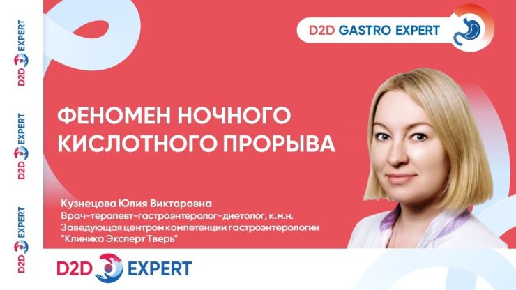 GastroScan's tweet photo. Кузнецова Ю.В. Феномен ночного кислотного прорыва / D2D Expert, 05 марта 2026 г. https://t.co/6g2tSdIURI https://t.co/FkR2Jdqw9g