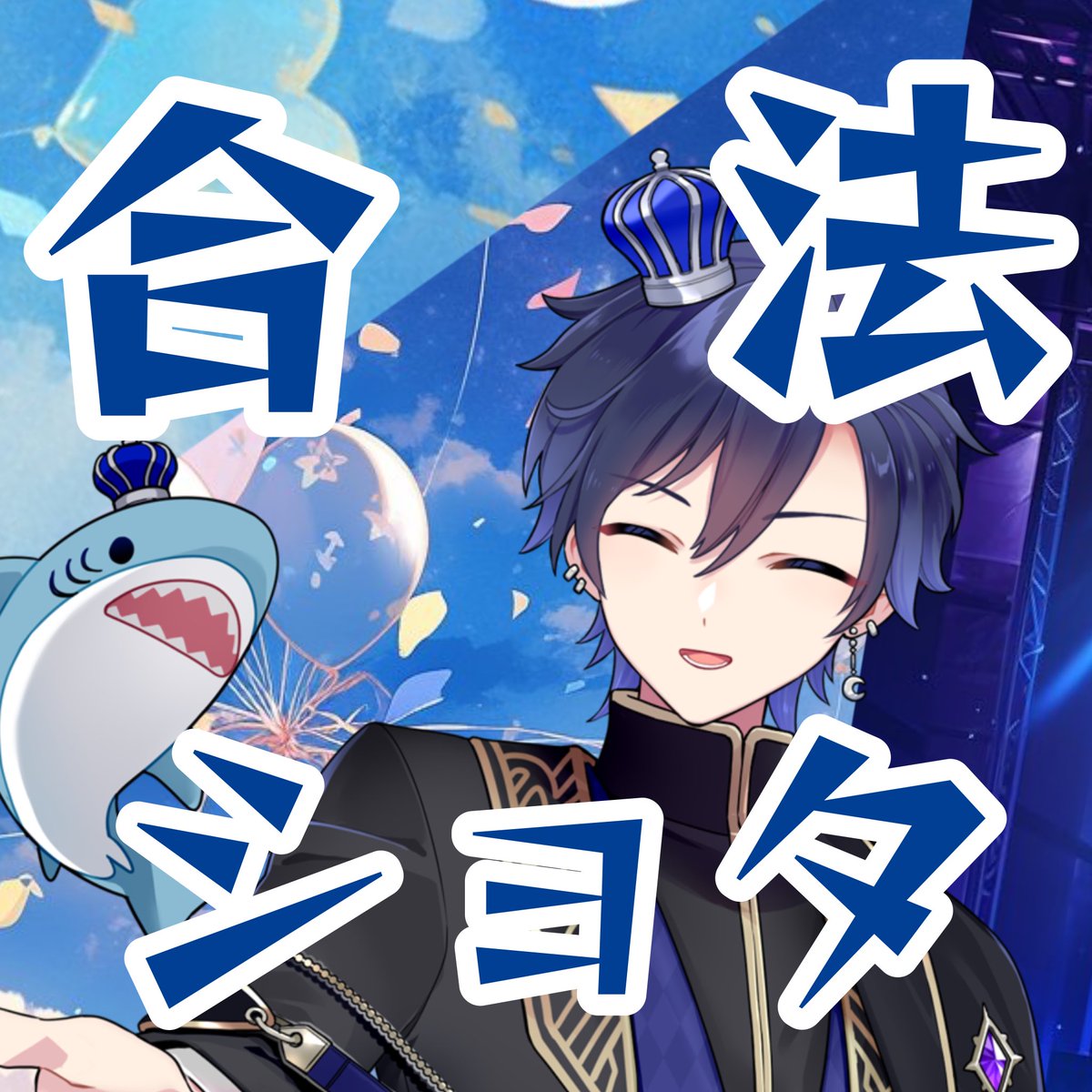 岸辺海王🌊👑🫧 tweet media